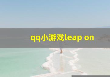 qq小游戏leap on